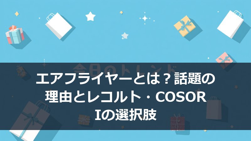 レコルトのエアーオーブンとCOSORIのノンフライヤーが並んだイメージ