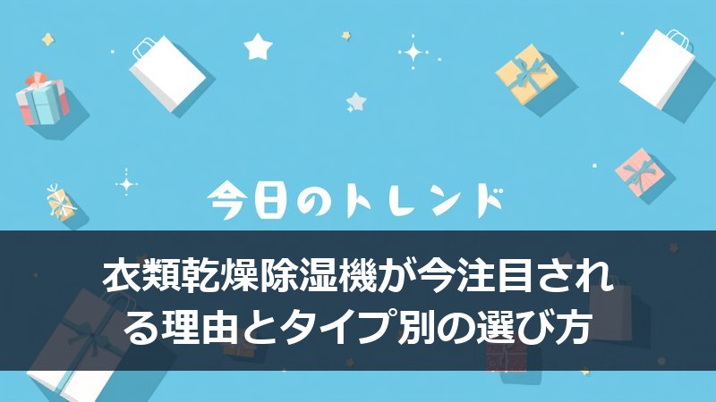部屋干しされた洗濯物と衣類乾燥除湿機のイメージ