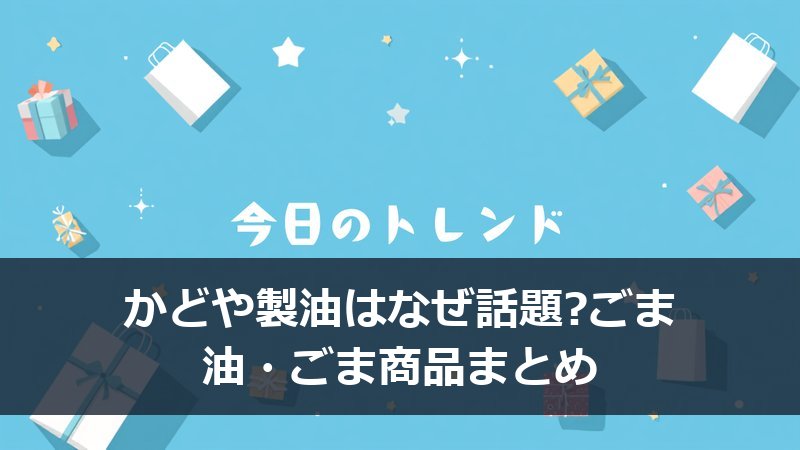 かどや製油のごま油とごまのボトル・パッケージが並ぶイメージ