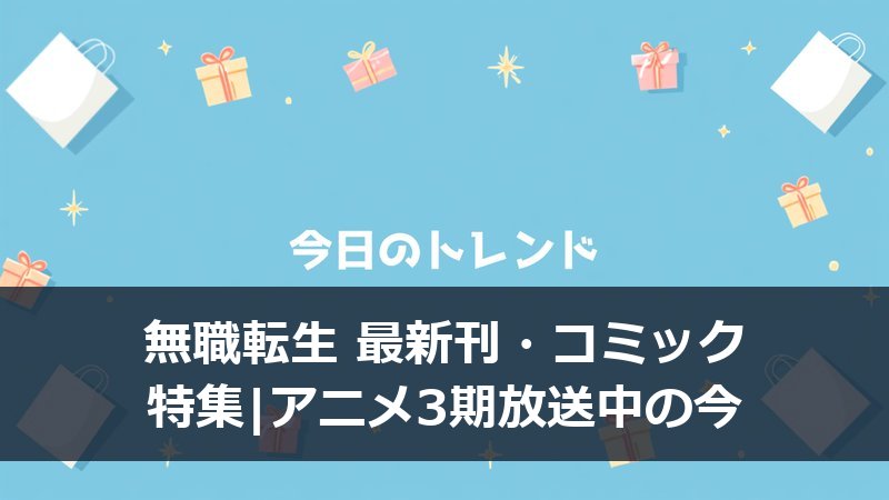 無職転生の小説とコミカライズ単行本の表紙イメージ
