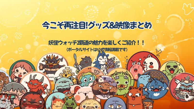 妖怪ウォッチのキャラクターが描かれたワッペンとDVD、コミックスが並んだイメージ