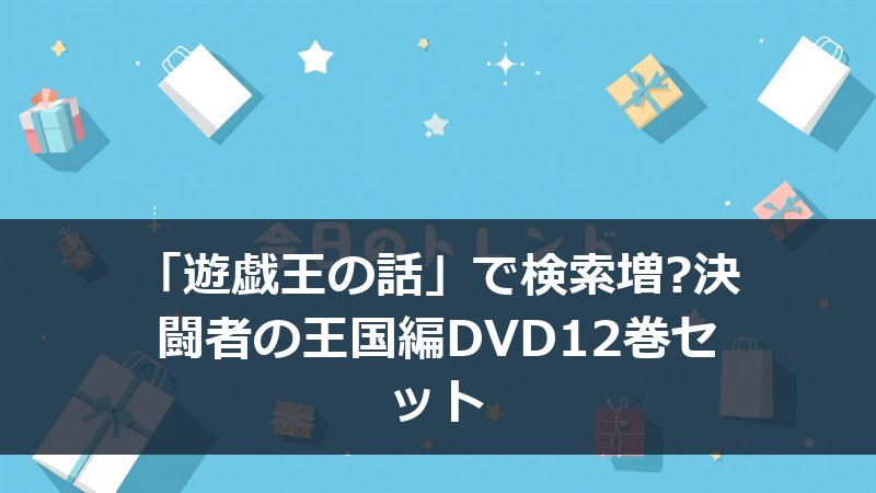 遊☆戯☆王 デュエルモンスターズ 決闘者の王国編～DDM編 TURN1-12 12巻セットDVDのパッケージイメージ